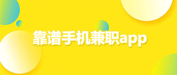 十大正规兼职软件