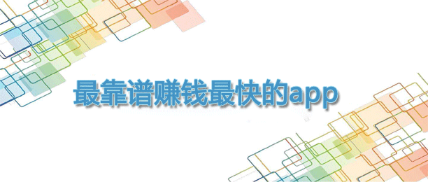 十大赚钱最快的app榜单