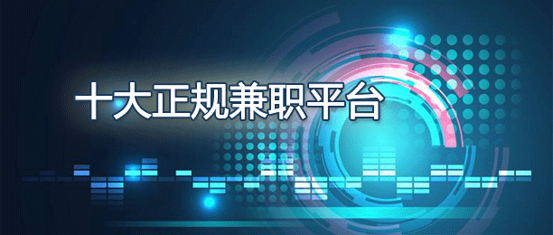 十个最热门的正规兼职平台