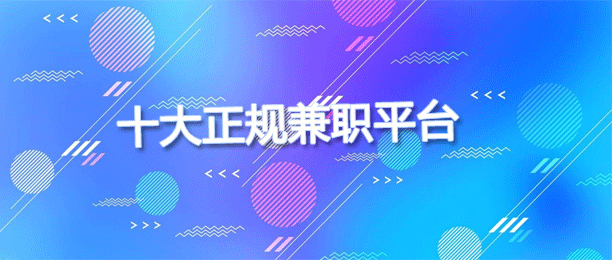 十大正规兼职兼职平台