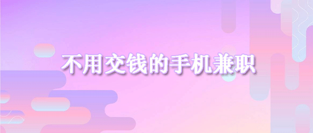 正规无需押金而且一单一结的兼职