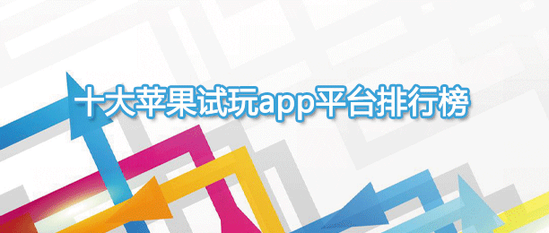 苹果试玩平台十大app排行榜