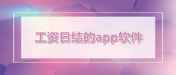工资日结的app软件