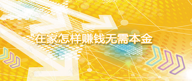 零投资在家兼职赚钱的软件