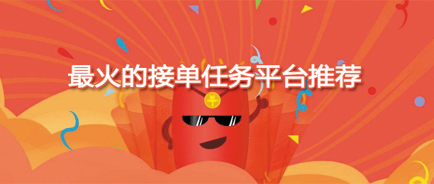 最火的接单赚佣金平台