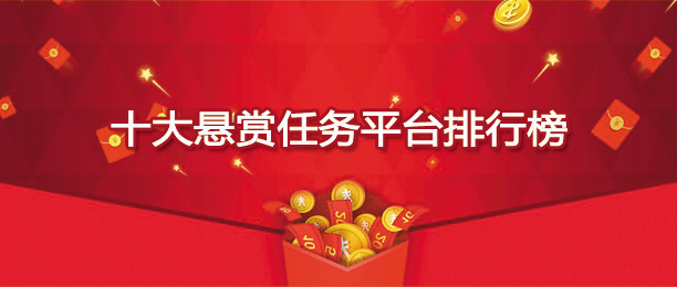 做悬赏任务赚钱最好软件排行榜