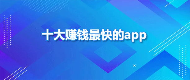 十大赚钱最快的app