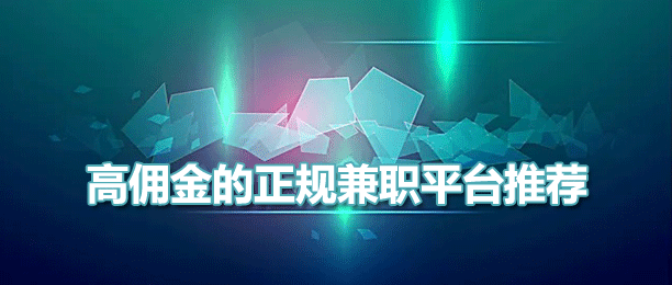 高佣金的正规兼职平台