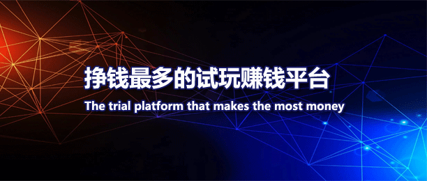 佣金最高的试玩赚钱平台