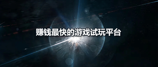 十大赚钱最快的游戏试玩平台