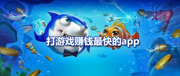 真正可以玩游戏赚钱的软件