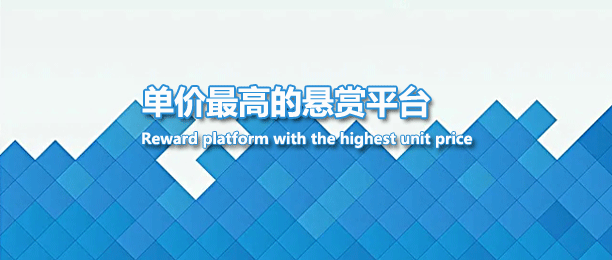 单价最高的任务悬赏平台