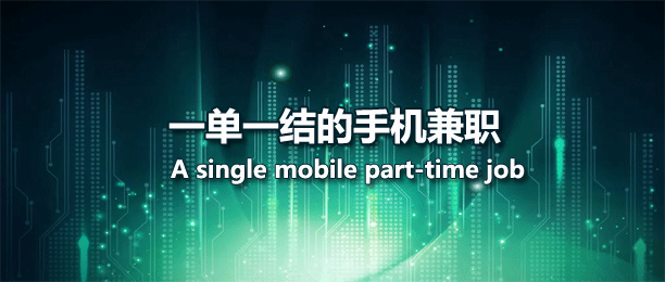 一单一结日赚50元的兼职平台