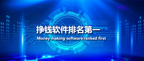 赚钱软件排行榜前十名