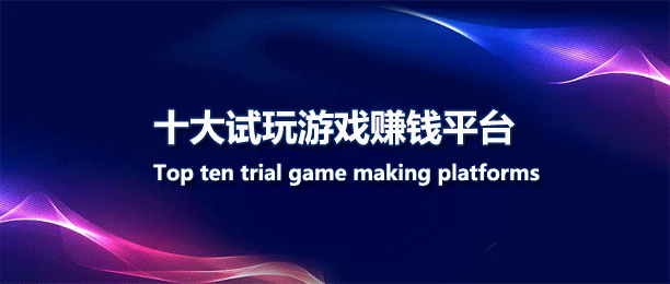 十大试玩游戏赚钱软件排行榜
