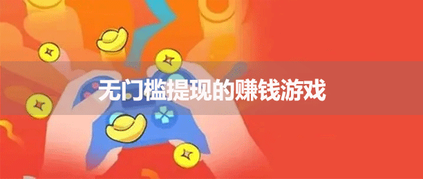 最新真正无广告的试玩游戏赚钱软件合集