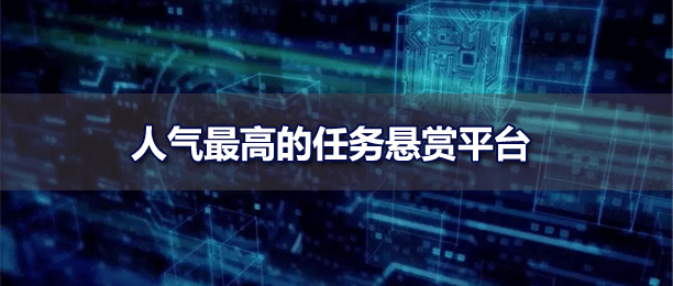 最火的人气最高的悬赏任务平台