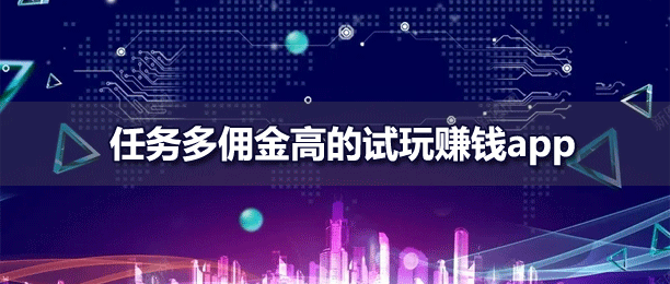 任务多佣金高且支持微信提现的试玩赚钱平台