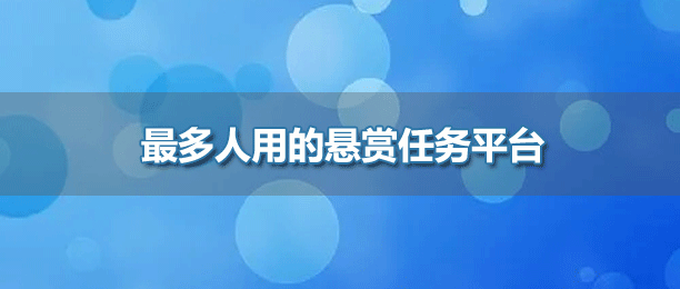 最多人用的任务悬赏平台