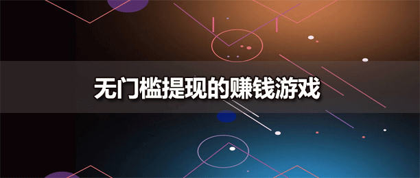 最新能直接提现到微信的游戏试玩赚钱平台合集