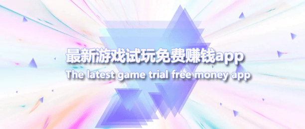 最新游戏试玩免费赚钱app