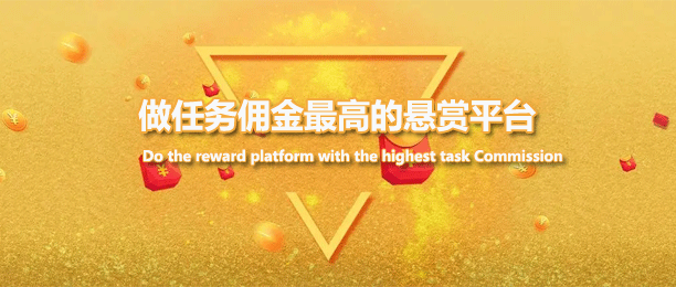 做任务佣金最高的悬赏平台