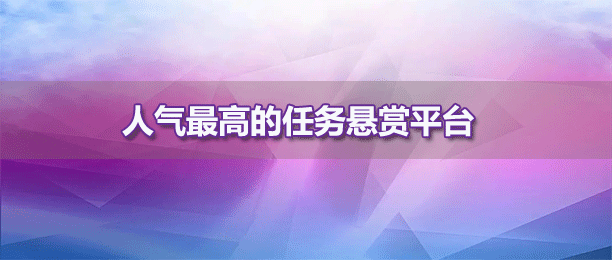 最火的悬赏任务平台人气排行榜