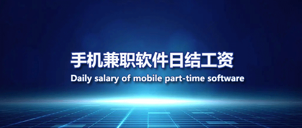 适合学生的赚钱软件日结工资