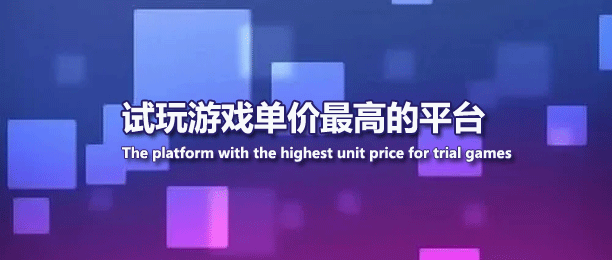 游戏试玩单价最高的平台