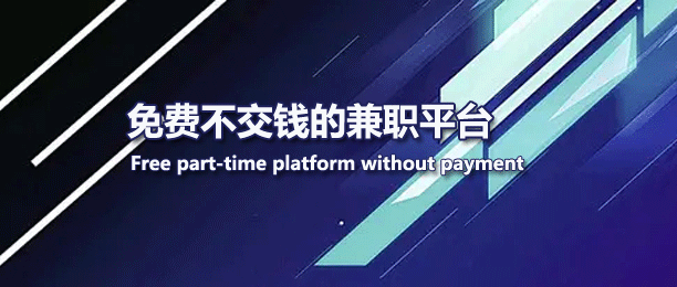 免费不交钱的兼职平台