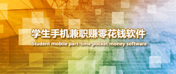 适合学生党手机兼职挣钱的app 适合学生党手机兼职挣钱的app