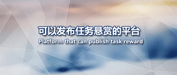 十大能发布任务的悬赏平台