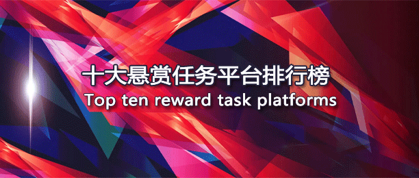 十大悬赏任务平台排行榜