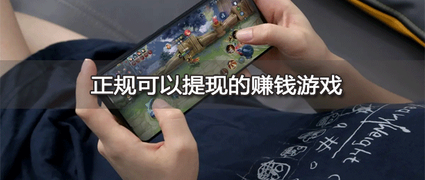 正规可以赚钱提现的游戏