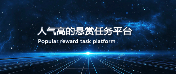 人气高的悬赏任务平台排行榜