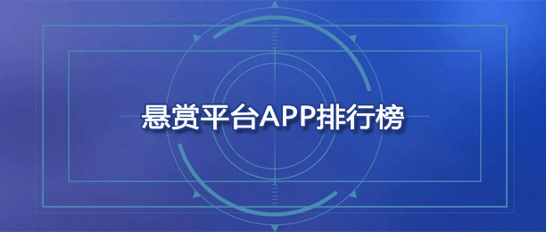 最好的悬赏平台app排行榜