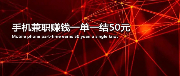 手机兼职赚钱一单一结50元 手机兼职赚钱一单一结50元