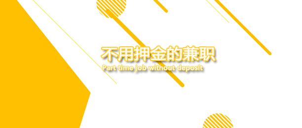 不用押金的兼职软件
