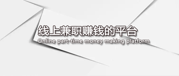 线上兼职赚钱的平台