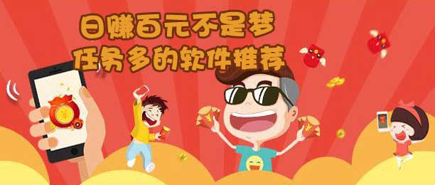 十大任务多的赚钱软件