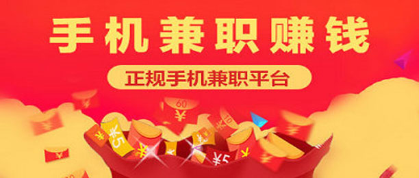 十大日结手机兼职赚钱正规平台