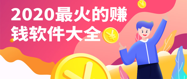 十大最火的手机赚钱软件