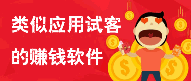 10个类似应用试客的赚钱软件