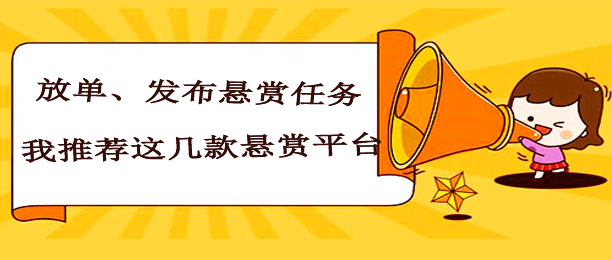 流量和人气比较高的发布任务平台