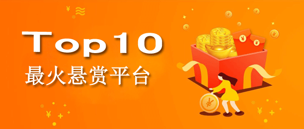 十大最火的任务悬赏平台