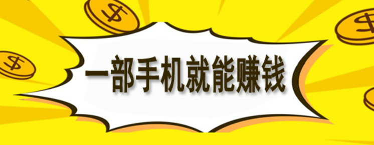 十个目前最佳副业赚钱的app