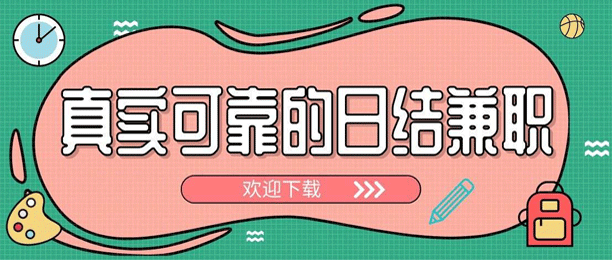 十大正规安全的兼职日结app