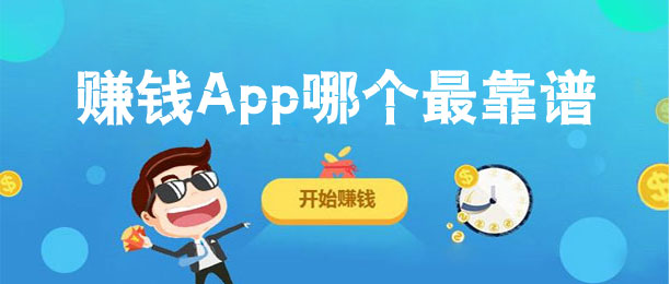 10个一天日入百元的赚钱app