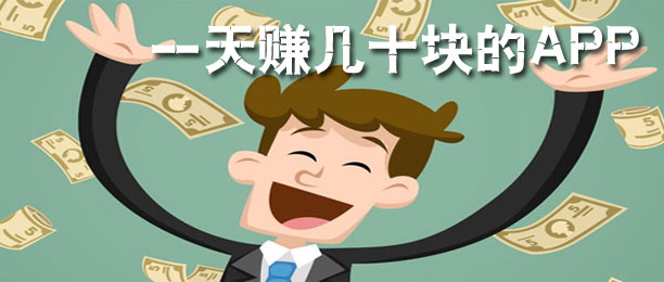 单干一天赚几十块的APP