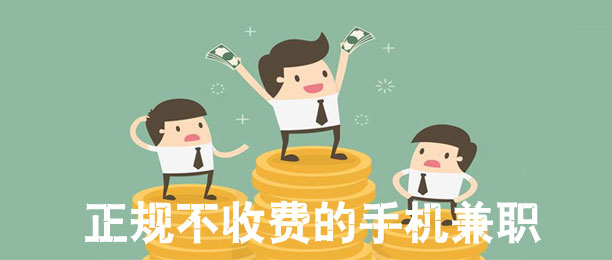 10款正规不收费的手机兼职